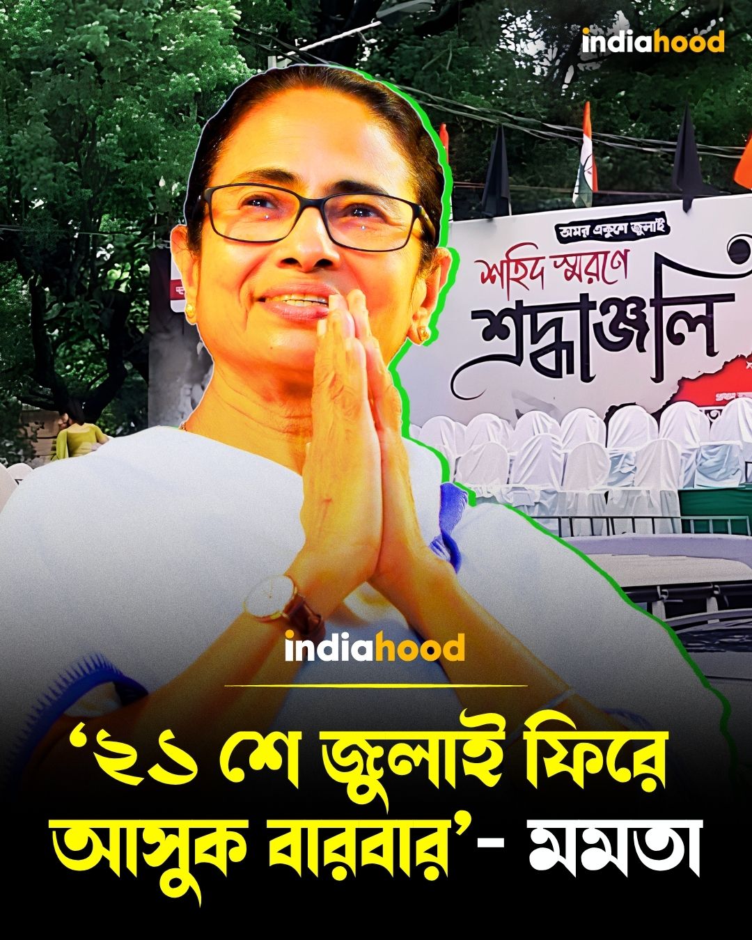 ২১ শে জুলাই ফিরে আসুক বারবারঃ মমতা